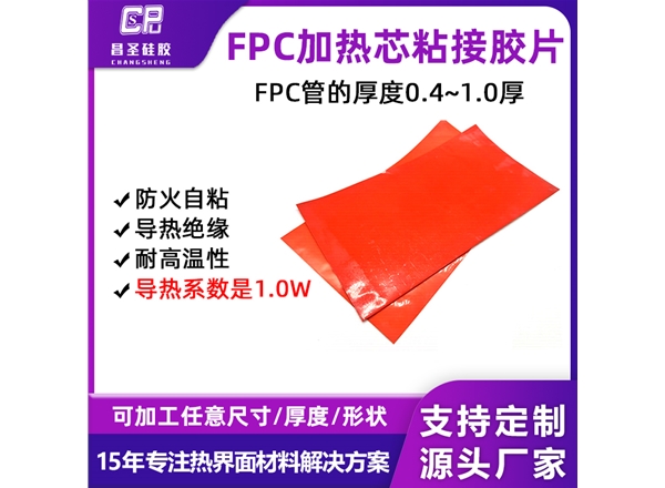 FPC加熱芯粘接膠片