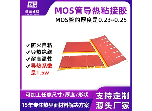 MOS管導(dǎo)熱粘接膠